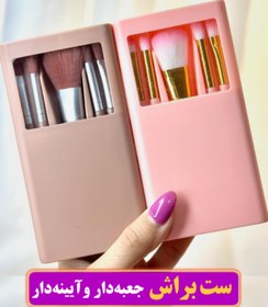 ست براش آرایشی آینه دار 5 عددی بیوتی